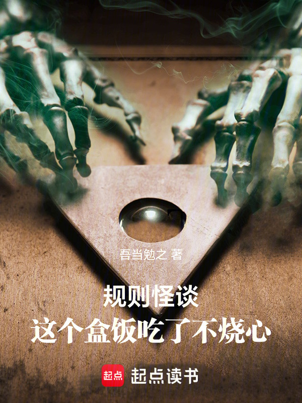 规则怪谈：这个盒饭吃了不烧心在线阅读