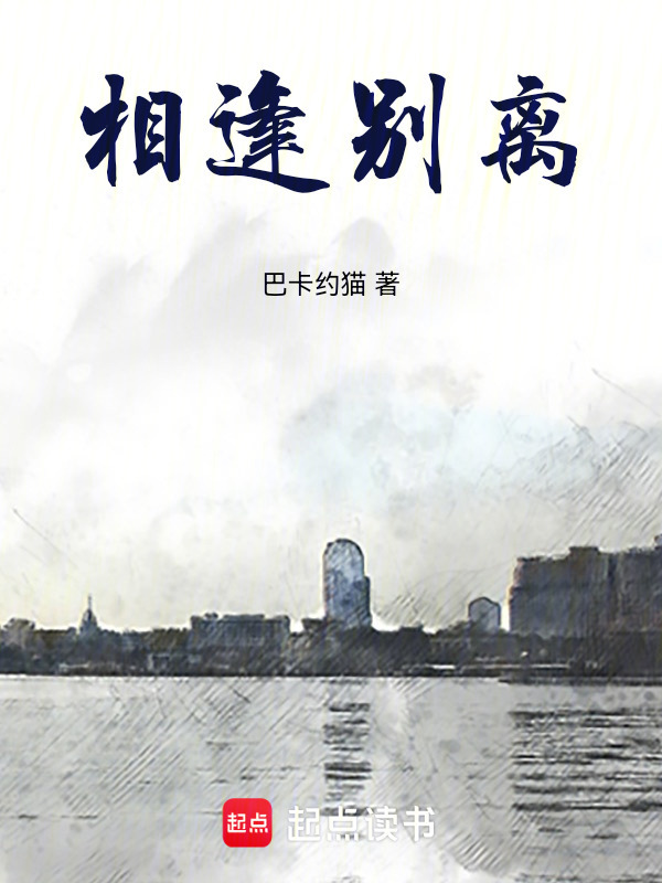 相逢别离在线阅读