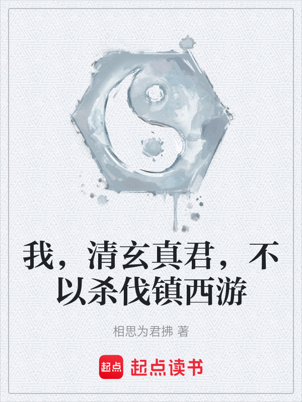 我，清玄真君，不以杀伐镇西游在线阅读