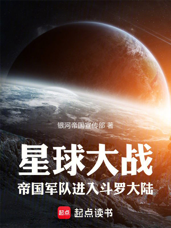 星球大战：帝国军队进入斗罗大陆在线阅读