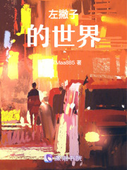 左撇子的世界在线阅读
