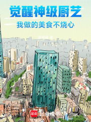 觉醒神级厨艺：我做的美食不烧心在线阅读