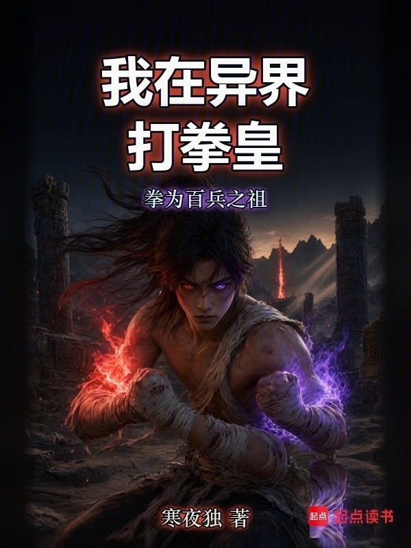 我在异界打拳皇在线阅读