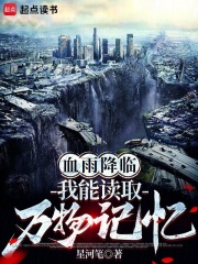 血雨降临：我能读取万物记忆 封面