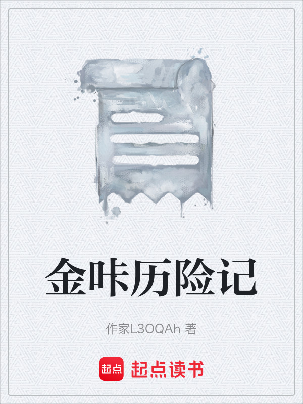 金咔历险记在线阅读