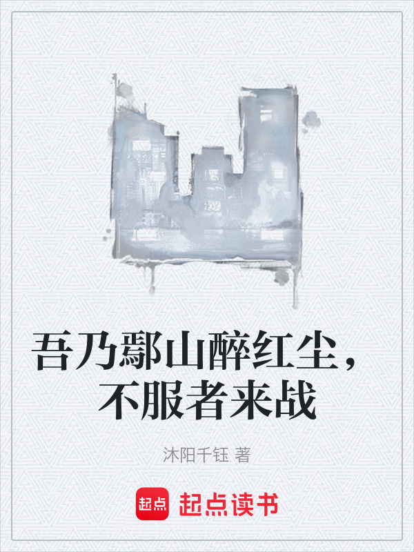 吾乃鄢山醉红尘，不服者来战在线阅读