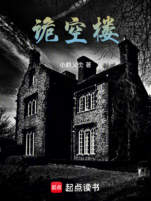诡空楼在线阅读