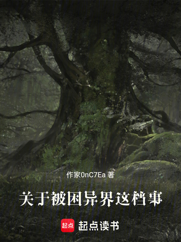 关于被困异界这档事在线阅读