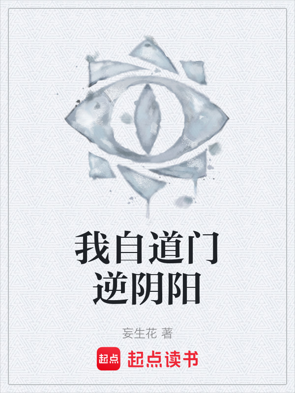 我自道门逆阴阳在线阅读