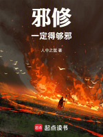 邪修一定得够邪封面