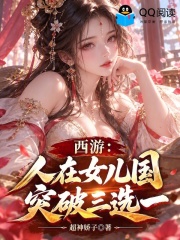 西游：人在女儿国，突破三选一！在线阅读