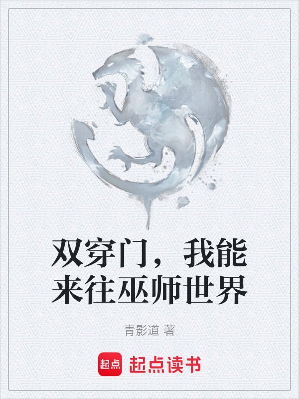 双穿门，我能来往巫师世界在线阅读