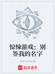 惊悚游戏：别签我的名字