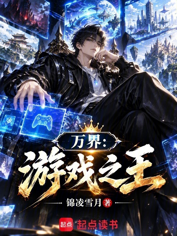 万界：游戏之王在线阅读