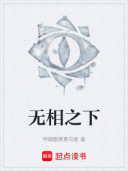 无相之下在线阅读
