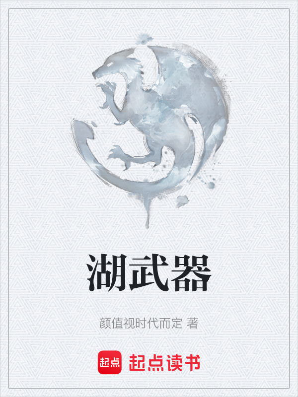 湖武器在线阅读
