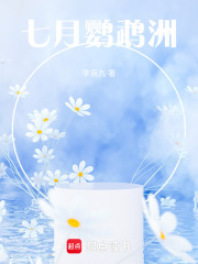 七月鹦鹉洲在线阅读