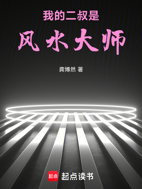 我的二叔是风水大师在线阅读