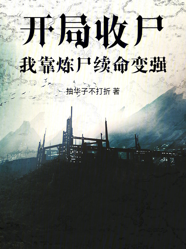 开局收尸，我靠炼尸续命变强在线阅读