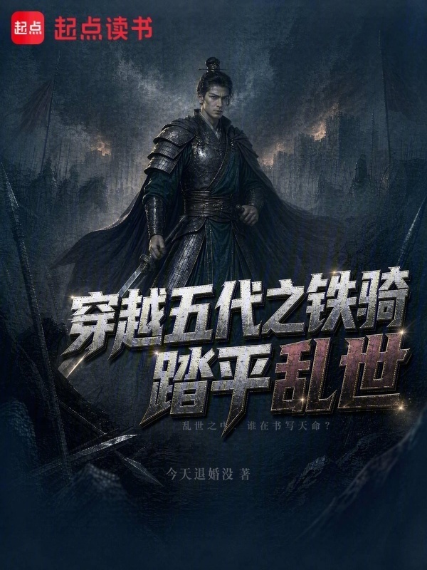 穿越五代之铁骑踏平乱世在线阅读