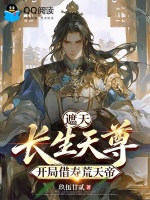 遮天：长生天尊，开局借寿荒天帝封面