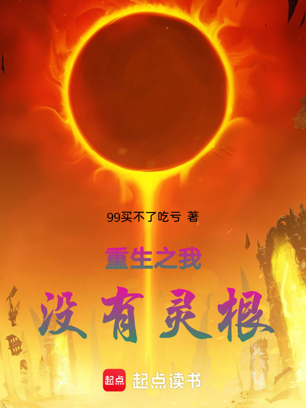 重生之我没有灵根在线阅读