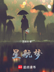 星航梦在线阅读
