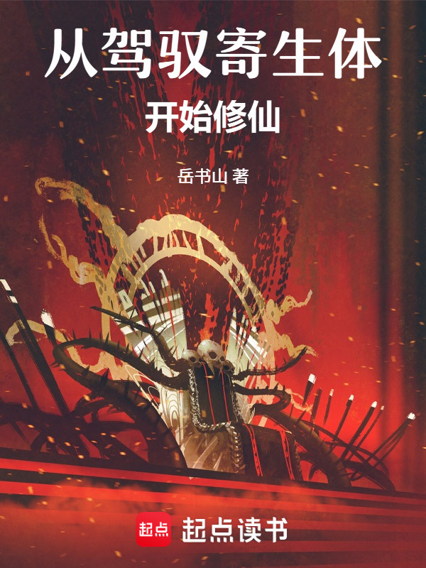 从驾驭寄生体开始修仙(岳书山)小说在线阅读-首发起点中文网