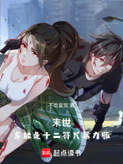 末世：异能是十二符咒暴力版 封面