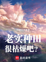 老实种田很枯燥吧？在线阅读