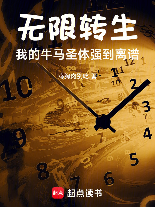 无限转生：我的牛马圣体强到离谱在线阅读