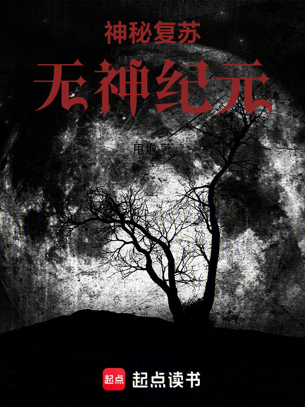神秘复苏无神纪元在线阅读