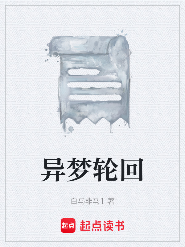 异梦轮回在线阅读