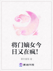 将门嫡女今日又在疯！在线阅读
