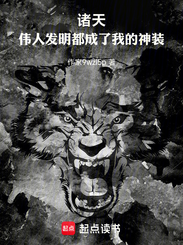 诸天：伟人发明都成了我的神装在线阅读