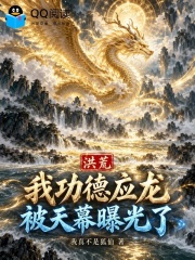 洪荒：我功德应龙，被天幕曝光了在线阅读