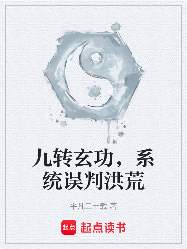 九转玄功，系统误判洪荒在线阅读