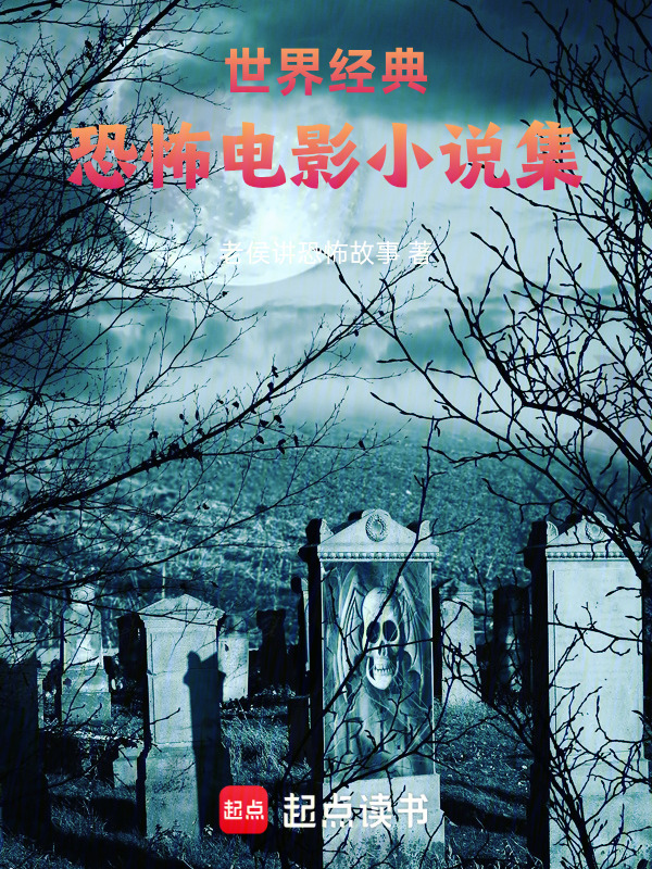 世界经典恐怖电影小说集在线阅读