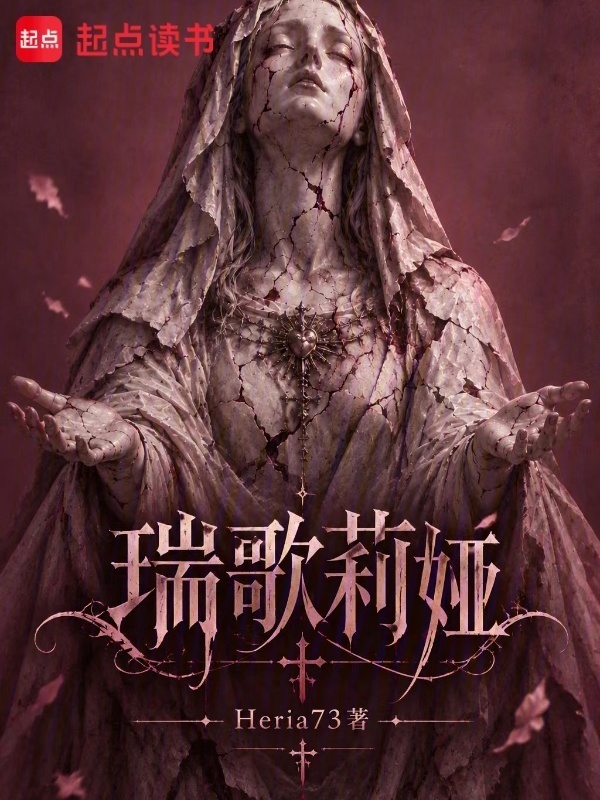 瑞歌莉娅在线阅读