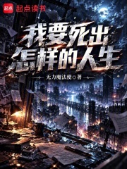 我要死出怎样的人生 封面