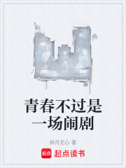 青春不过是一场闹剧