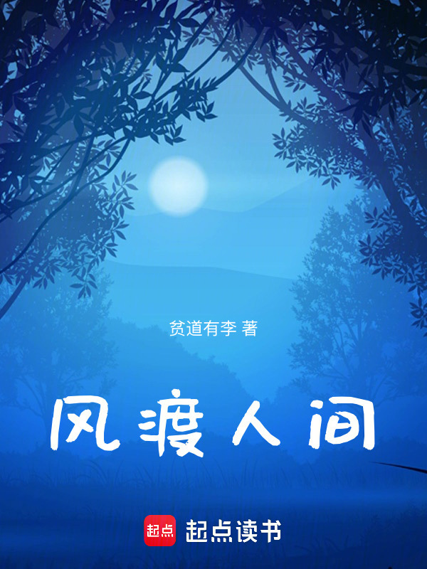 风渡人间在线阅读