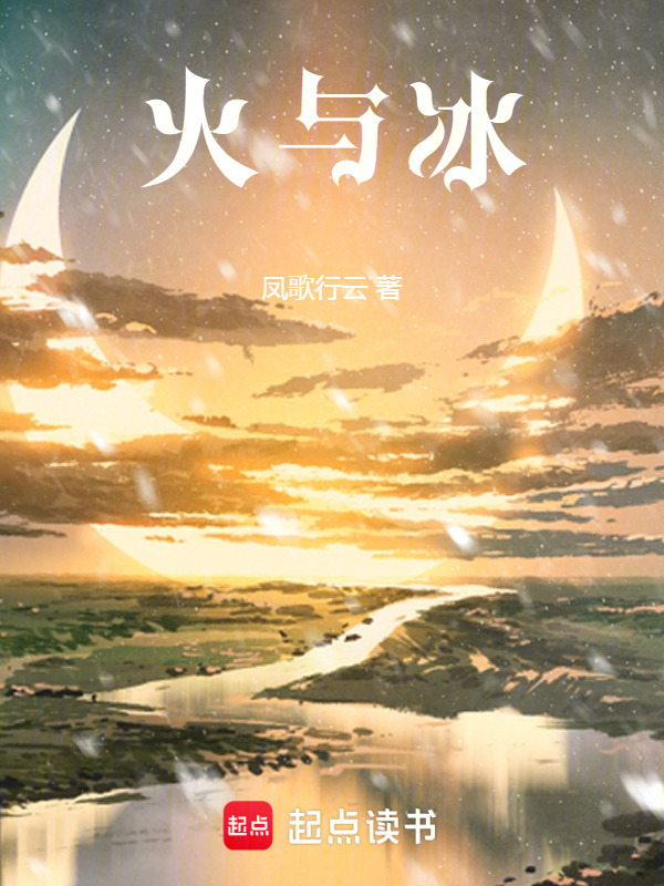 火与冰在线阅读