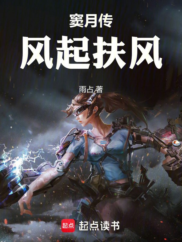 窦月传风起扶风在线阅读