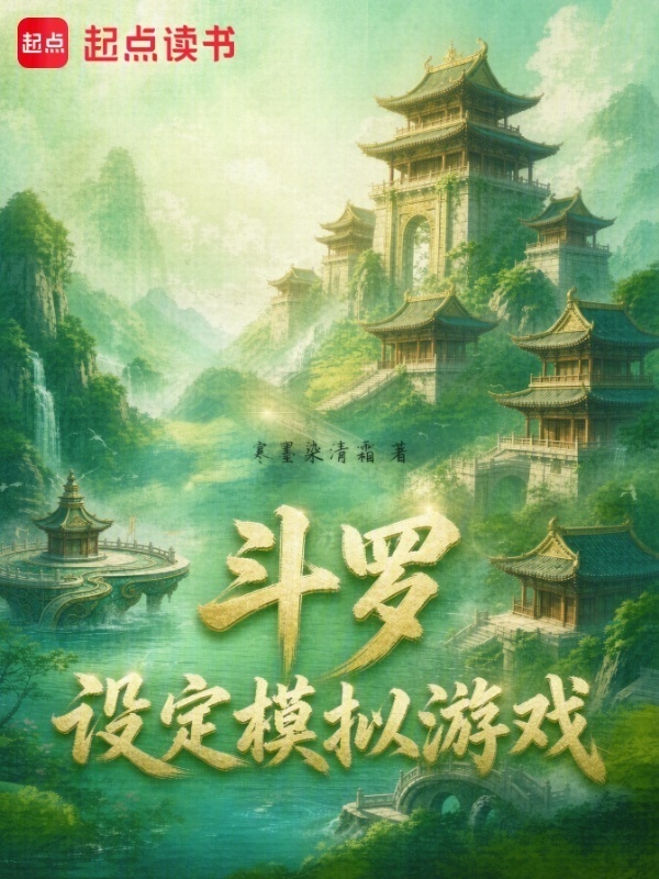 斗罗：设定模拟游戏在线阅读