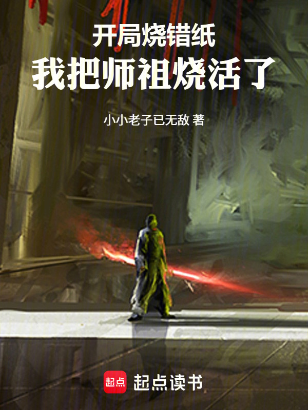 开局烧错纸，我把师祖烧活了在线阅读