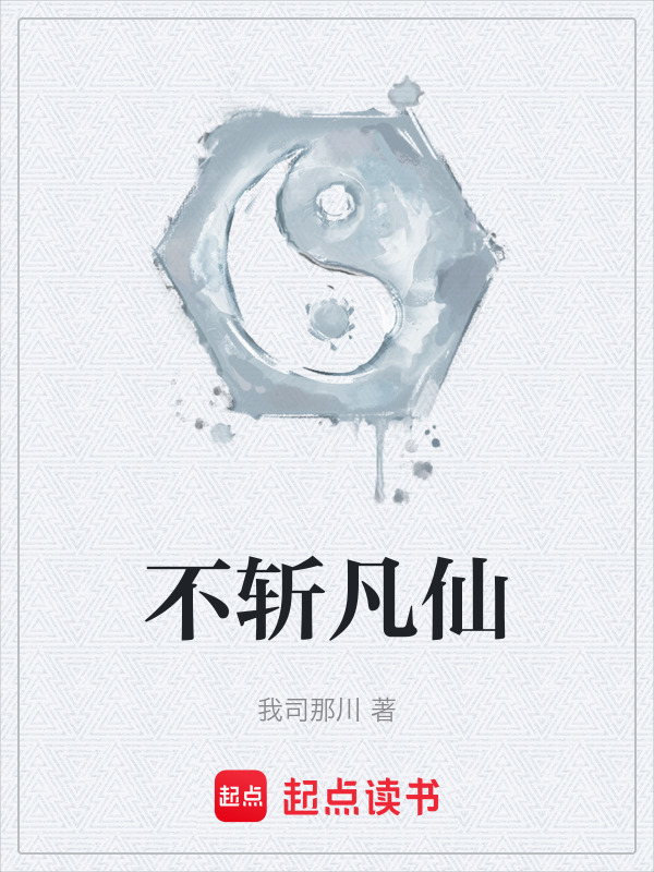 不斩凡仙在线阅读