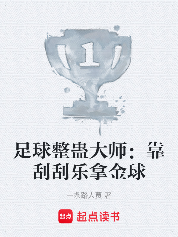 足球整蛊大师：靠刮刮乐拿金球在线阅读