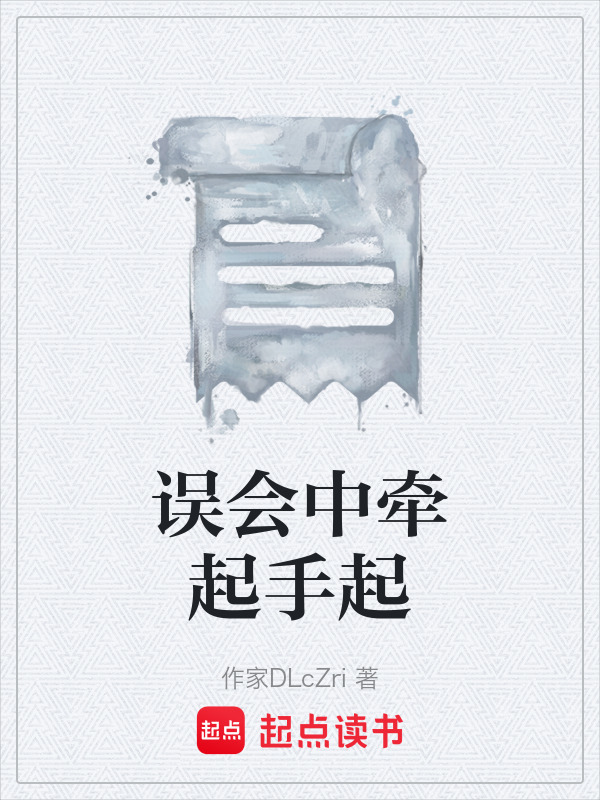 误会中牵起手起在线阅读