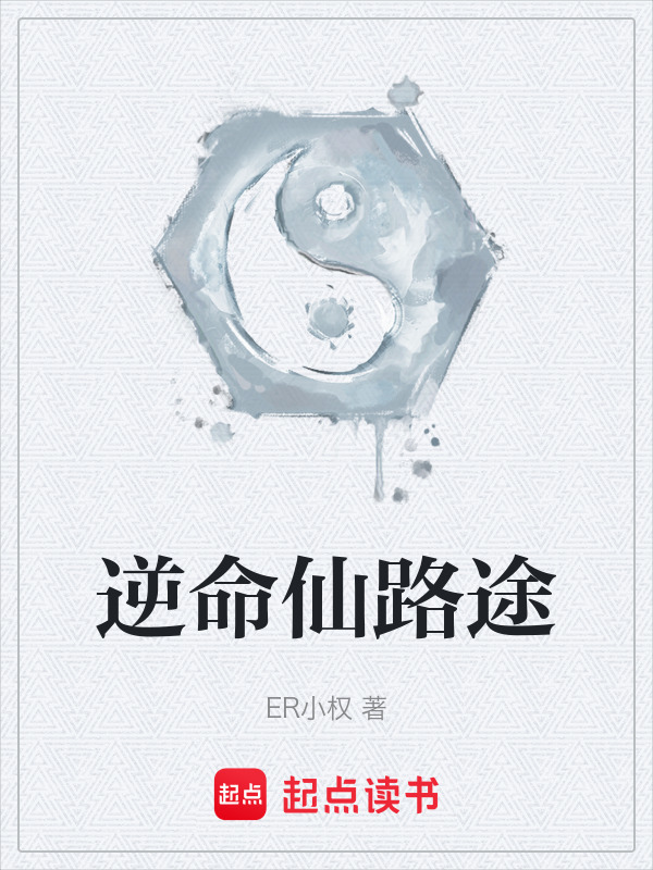 逆命仙路途在线阅读